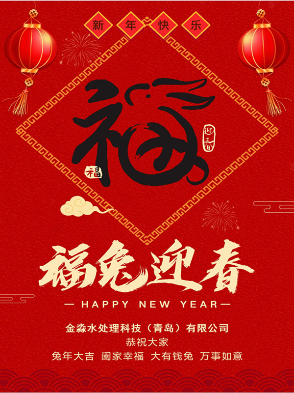青岛金淼水处理科技公司向全国用户拜年了