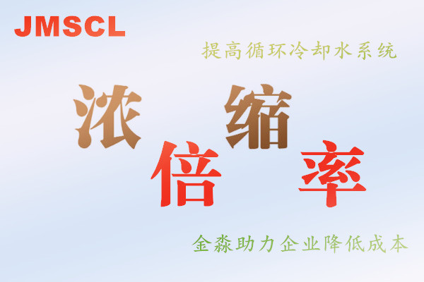 缓蚀阻垢剂功效与循环水浓缩倍率计算方法