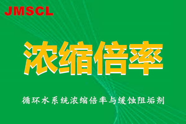 循环水系统运行过程中浓缩倍率的重要性
