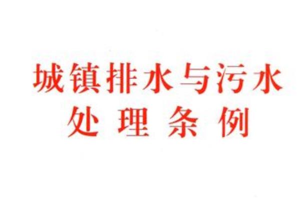 广西《南宁市城镇排水与污水处理条例》已正式施行